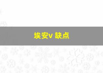 埃安v 缺点